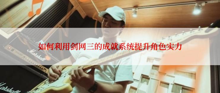 如何利用剑网三的成就系统提升角色实力