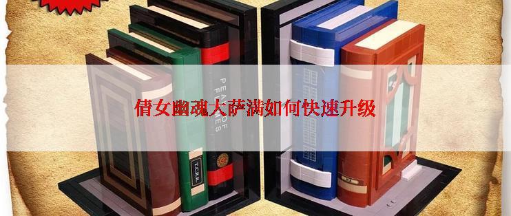 倩女幽魂大萨满如何快速升级