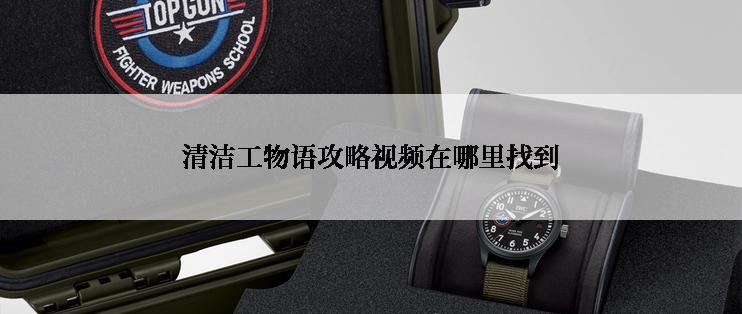 清洁工物语攻略视频在哪里找到
