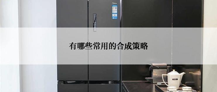 有哪些常用的合成策略