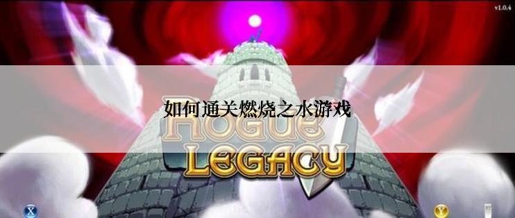 如何通关燃烧之水游戏