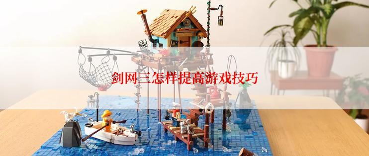 剑网三怎样提高游戏技巧