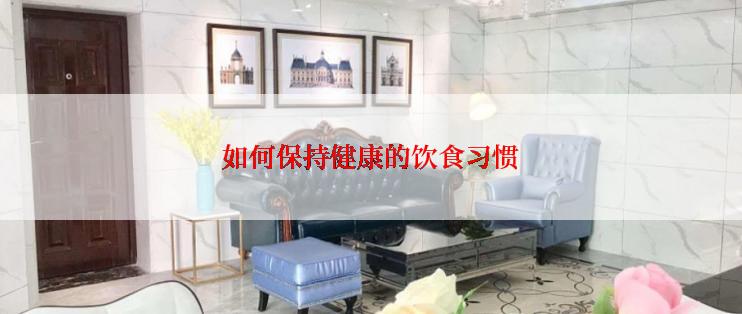 如何保持健康的饮食习惯