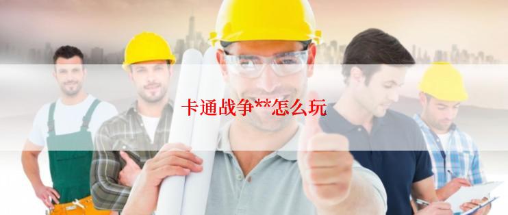 卡通战争**怎么玩