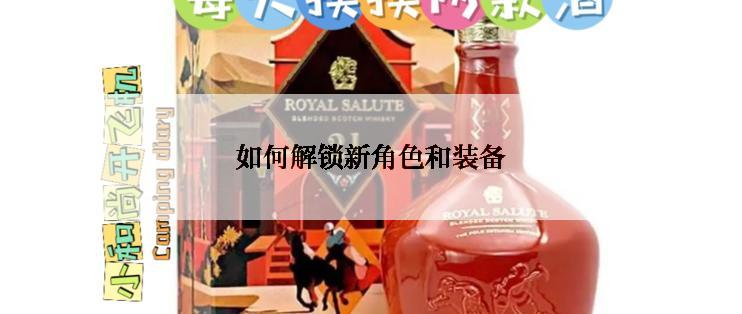 如何解锁新角色和装备