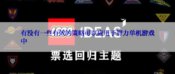 有没有一些有效的策略可以应用于智力单机游戏中
