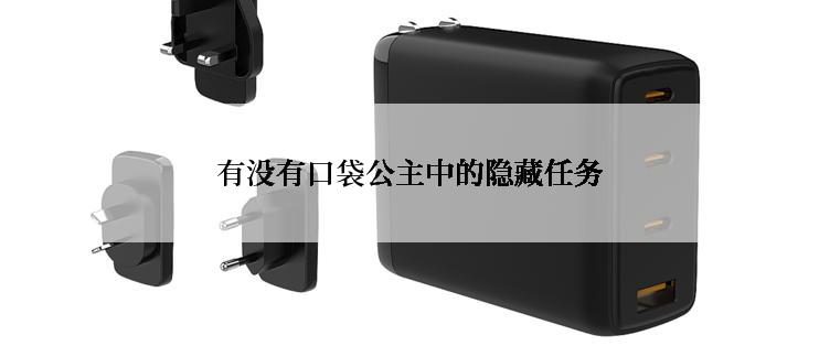 有没有口袋公主中的隐藏任务