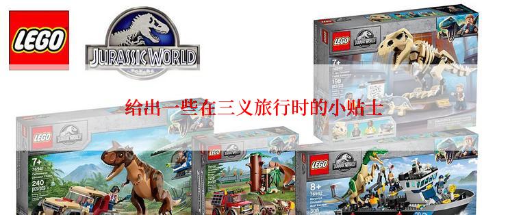 给出一些在三义旅行时的小贴士