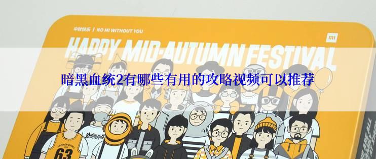 暗黑血统2有哪些有用的攻略视频可以推荐