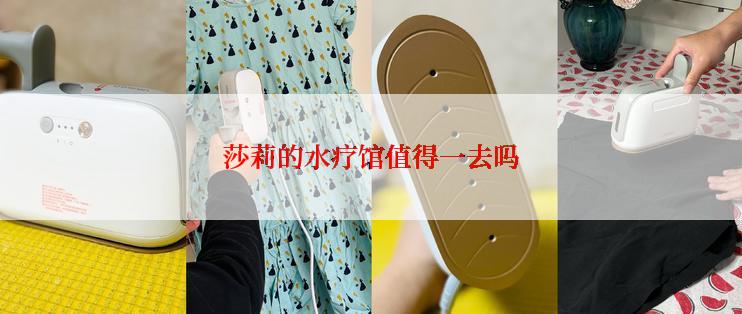 莎莉的水疗馆值得一去吗