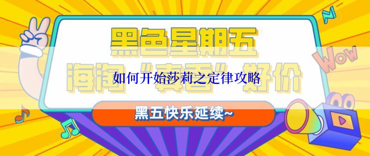  如何开始莎莉之定律攻略