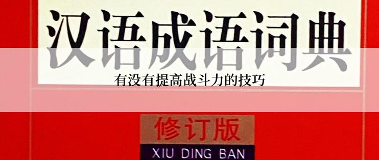 有没有提高战斗力的技巧