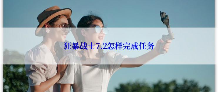 狂暴战士7.2怎样完成任务