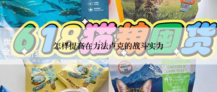 怎样提高在力法卢克的战斗实力
