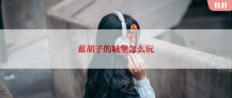 蓝胡子的城堡怎么玩