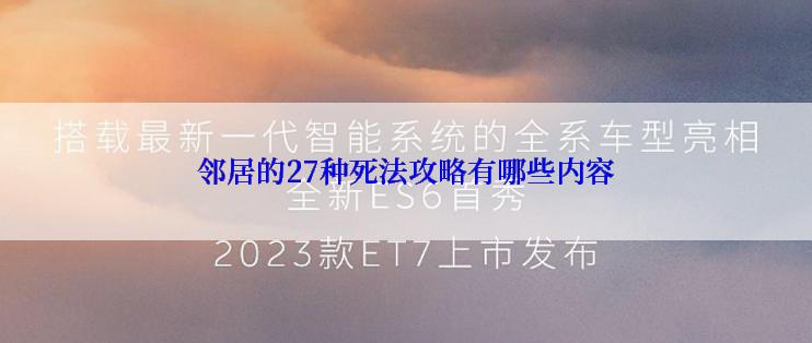 邻居的27种死法攻略有哪些内容