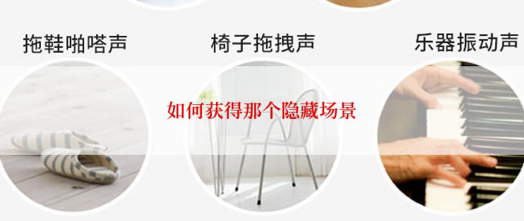 如何获得那个隐藏场景