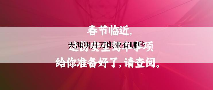 天涯明月刀职业有哪些