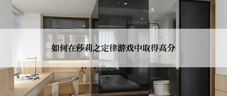 如何在莎莉之定律游戏中取得高分