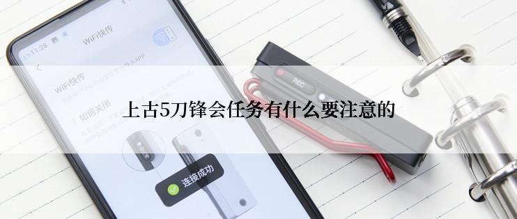 上古5刀锋会任务有什么要注意的