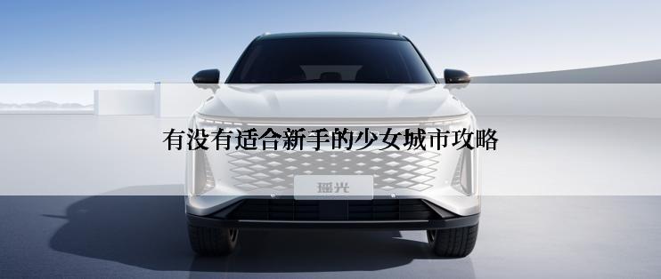 有没有适合新手的少女城市攻略