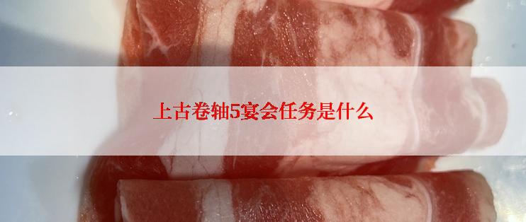 上古卷轴5宴会任务是什么