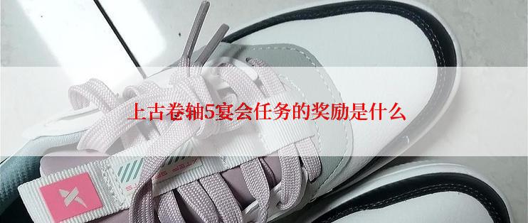  上古卷轴5宴会任务的奖励是什么