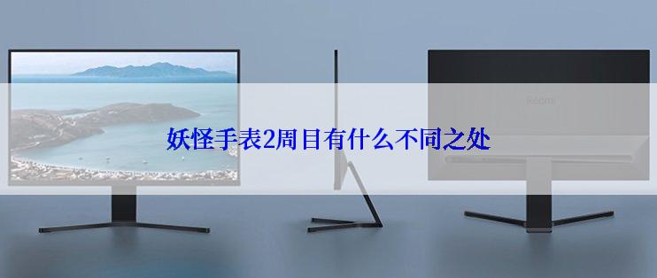 妖怪手表2周目有什么不同之处