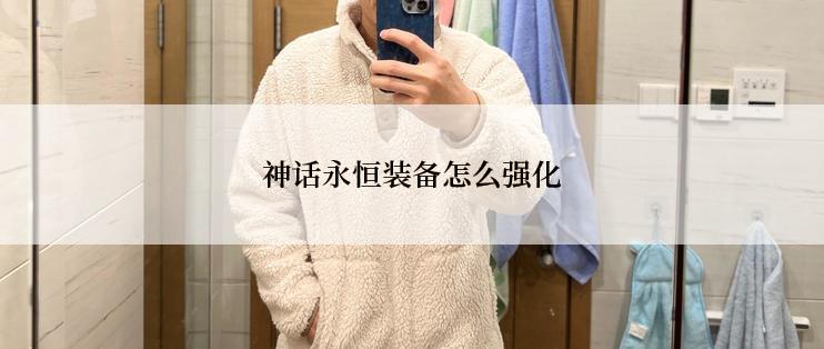 神话永恒装备怎么强化