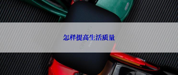 怎样提高生活质量