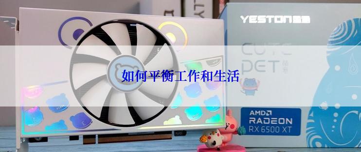 如何平衡工作和生活