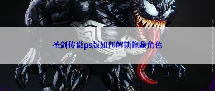 圣剑传说ps版如何解锁隐藏角色