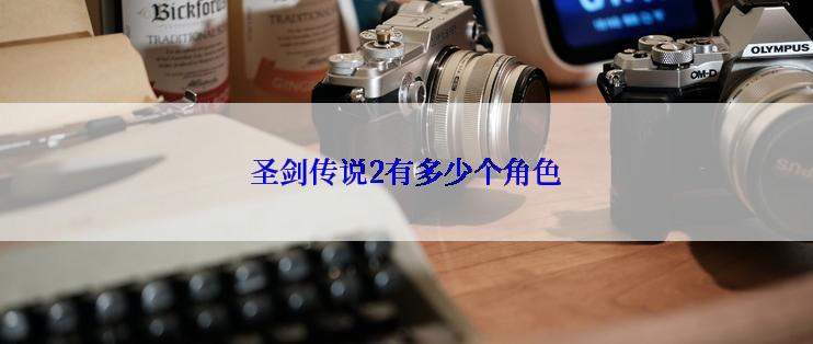 圣剑传说2有多少个角色