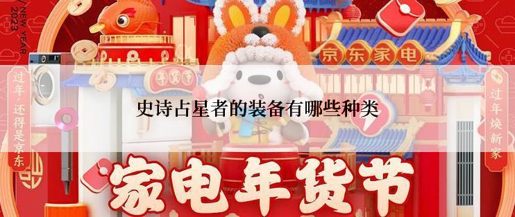 史诗占星者的装备有哪些种类