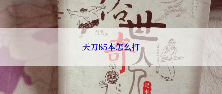 天刀85本怎么打