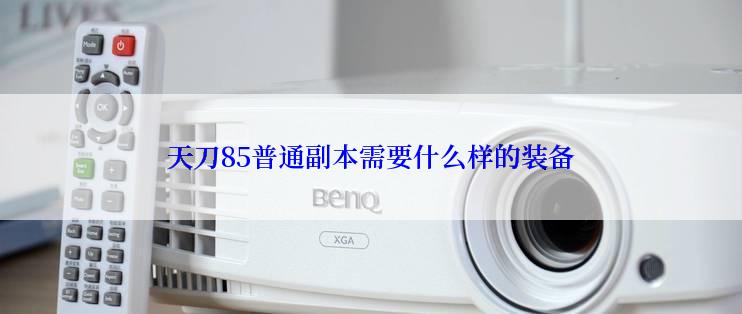天刀85普通副本需要什么样的装备