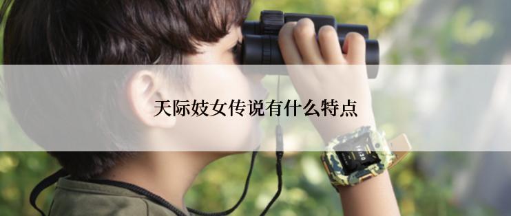 天际妓女传说有什么特点