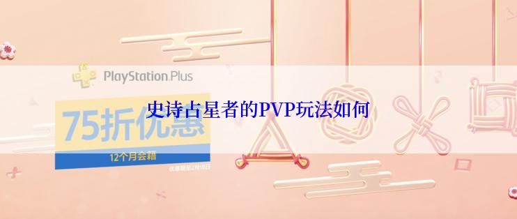 史诗占星者的PVP玩法如何