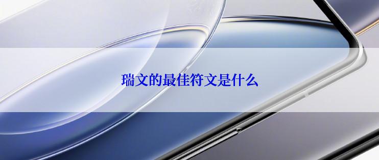 瑞文的最佳符文是什么