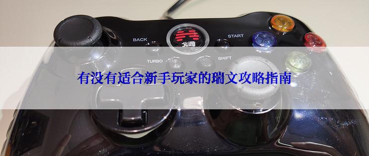 有没有适合新手玩家的瑞文攻略指南