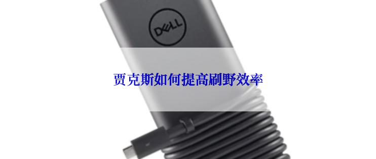 贾克斯如何提高刷野效率
