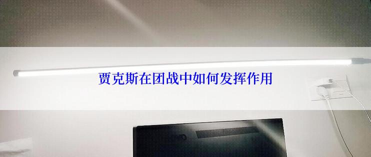 贾克斯在团战中如何发挥作用