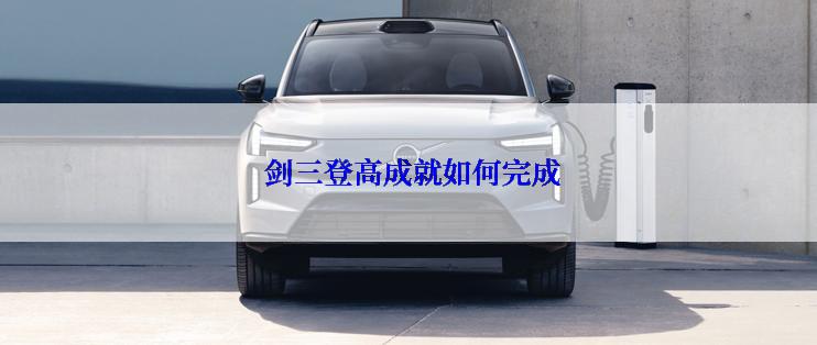  剑三登高成就如何完成