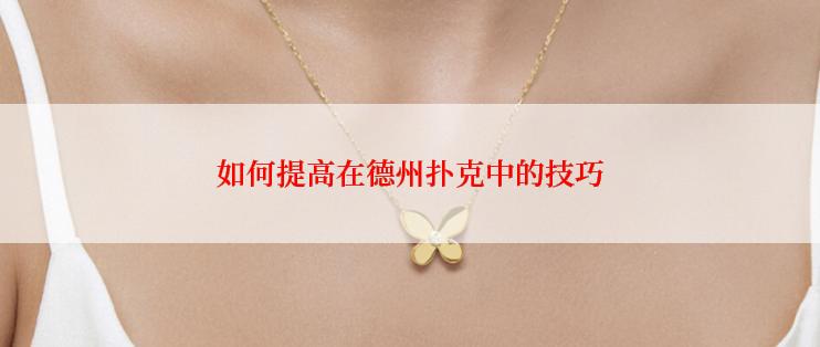 如何提高在德州扑克中的技巧