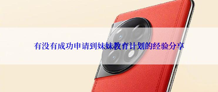 有没有成功申请到妹妹教育计划的经验分享