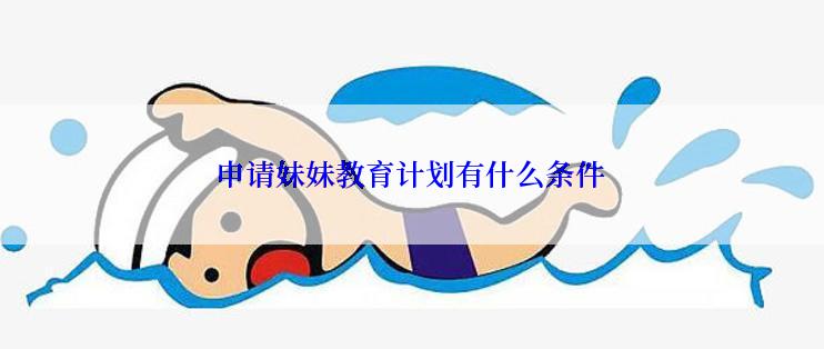 申请妹妹教育计划有什么条件
