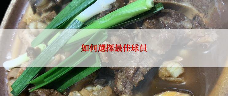 如何選擇最佳球員