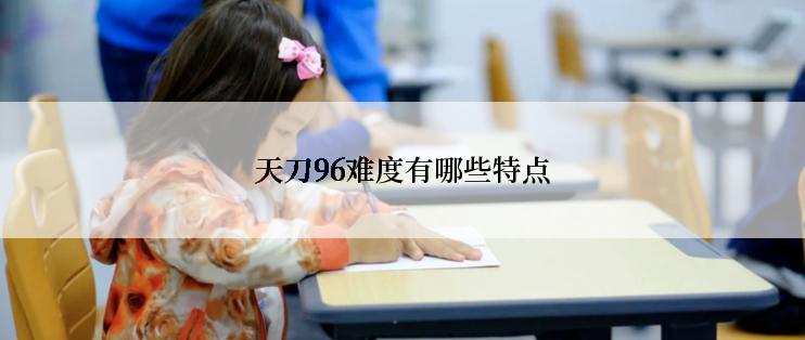 天刀96难度有哪些特点