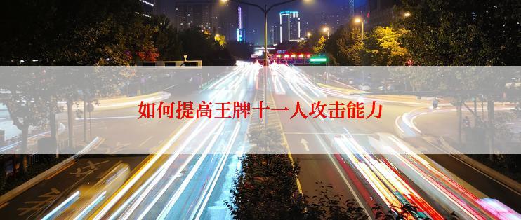 如何提高王牌十一人攻击能力