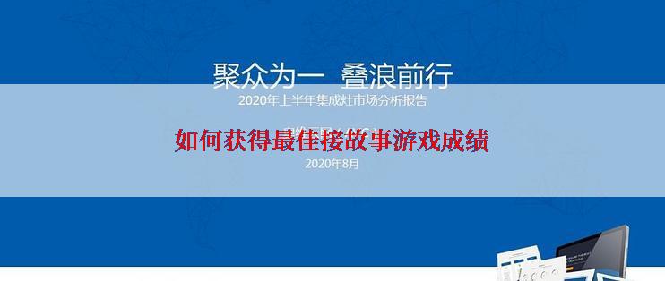 如何获得最佳接故事游戏成绩